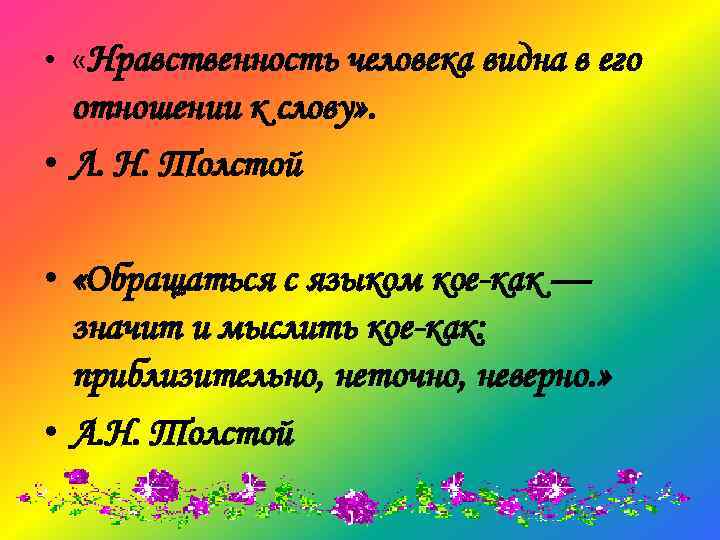  • «Нравственность человека видна в его отношении к слову» . • Л. Н.
