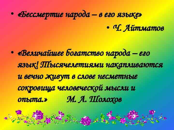  • «Бессмертие народа – в его языке» • Ч. Айтматов • «Величайшее богатство
