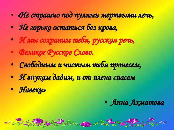  • «Не страшно под пулями мертвыми лечь, • • • Не горько остаться
