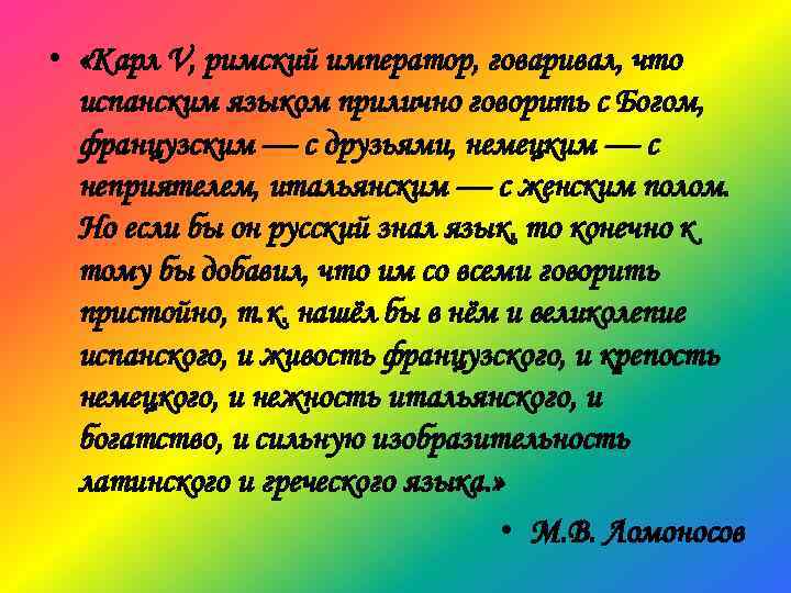  • «Карл V, римский император, говаривал, что испанским языком прилично говорить с Богом,