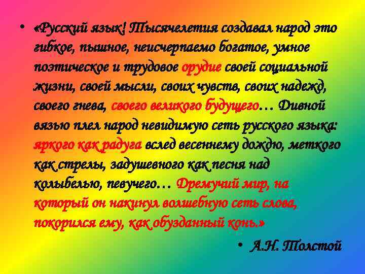  • «Русский язык! Тысячелетия создавал народ это гибкое, пышное, неисчерпаемо богатое, умное поэтическое