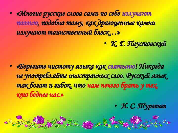  • «Многие русские слова сами по себе излучают поэзию, подобно тому, как драгоценные