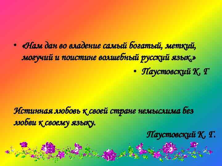  • «Нам дан во владение самый богатый, меткий, могучий и поистине волшебный русский