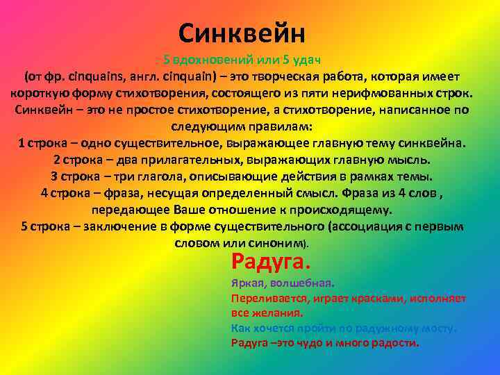 Синквейн 5 вдохновений или 5 удач (от фр. cinquains, англ. cinquain) – это творческая