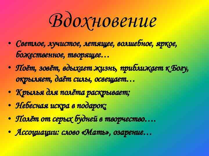 Вдохновение • Светлое, лучистое, летящее, волшебное, яркое, божественное, творящее… • Поёт, зовёт, вдыхает жизнь,