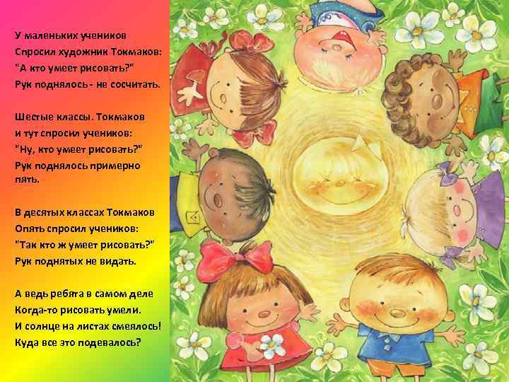 У маленьких учеников Спросил художник Токмаков: 