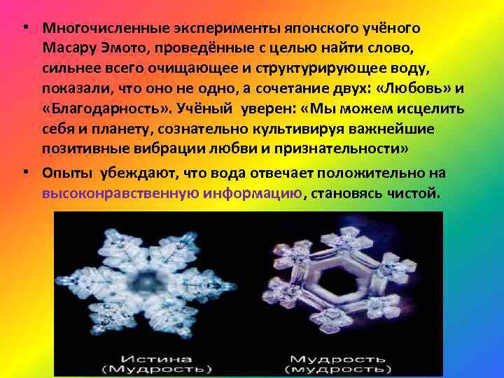  • Многочисленные эксперименты японского учёного Масару Эмото, проведённые с целью найти слово, сильнее