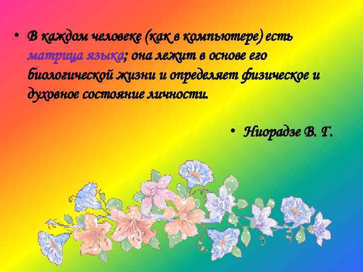  • В каждом человеке (как в компьютере) есть матрица языка; она лежит в