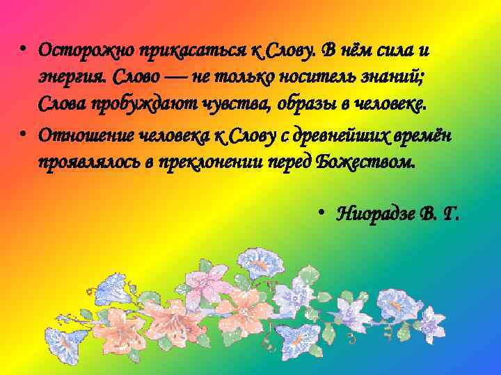  • Осторожно прикасаться к Слову. В нём сила и энергия. Слово — не