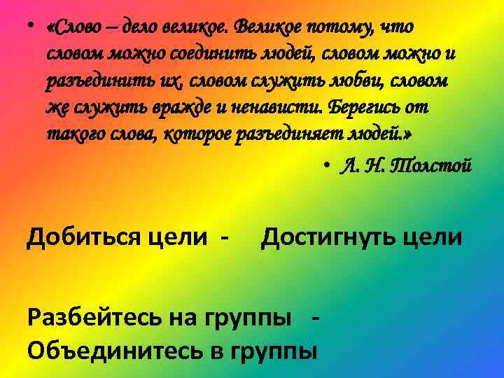  • «Слово – дело великое. Великое потому, что словом можно соединить людей, словом