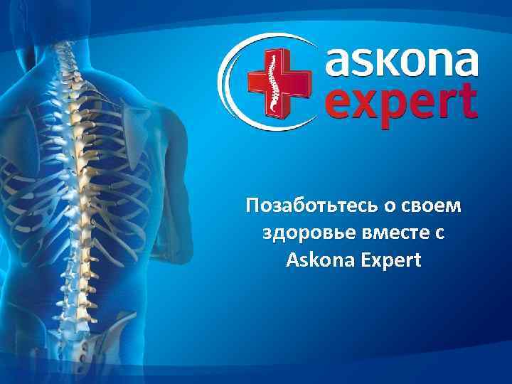 Позаботьтесь о своем здоровье вместе с Askona Expert 