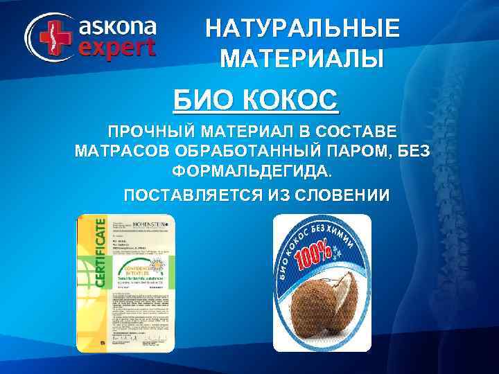 НАТУРАЛЬНЫЕ МАТЕРИАЛЫ БИО КОКОС ПРОЧНЫЙ МАТЕРИАЛ В СОСТАВЕ МАТРАСОВ ОБРАБОТАННЫЙ ПАРОМ, БЕЗ ФОРМАЛЬДЕГИДА. ПОСТАВЛЯЕТСЯ