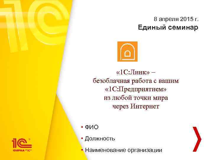 8 апреля 2015 г. Единый семинар « 1 С: Линк» безоблачная работа с вашим