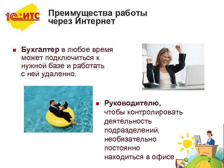 Преимущества работы через Интернет n Бухгалтер в любое время может подключиться к нужной базе