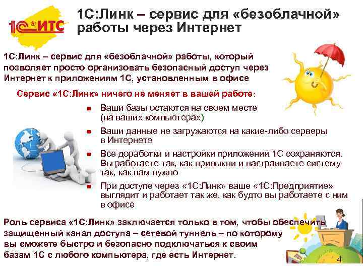 1 С: Линк – сервис для «безоблачной» работы через Интернет 1 С: Линк –
