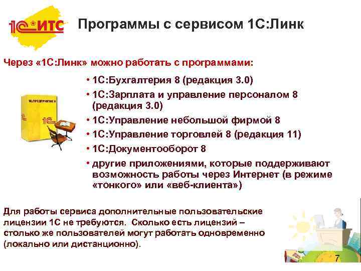 Программы с сервисом 1 С: Линк Через « 1 С: Линк» можно работать с