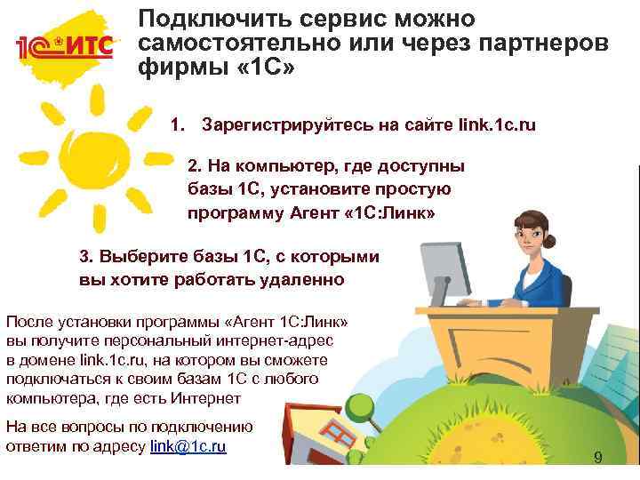 Подключить сервис можно самостоятельно или через партнеров фирмы « 1 С» 1. Зарегистрируйтесь на