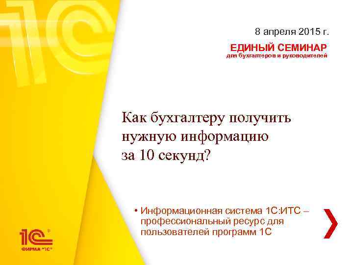 8 апреля 2015 г. ЕДИНЫЙ СЕМИНАР для бухгалтеров и руководителей Как бухгалтеру получить нужную