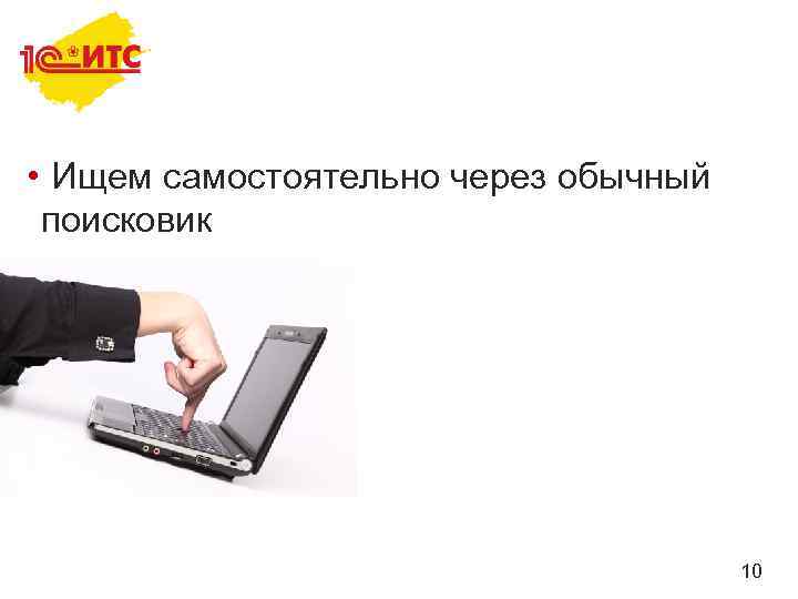  • Ищем самостоятельно через обычный поисковик 10 