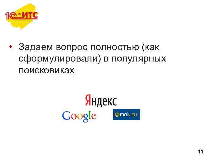  • Задаем вопрос полностью (как сформулировали) в популярных поисковиках 11 