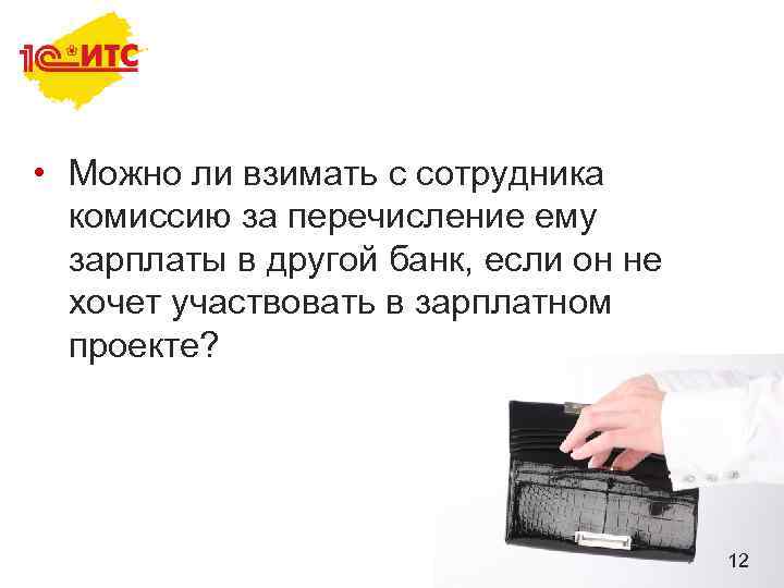  • Можно ли взимать с сотрудника комиссию за перечисление ему зарплаты в другой