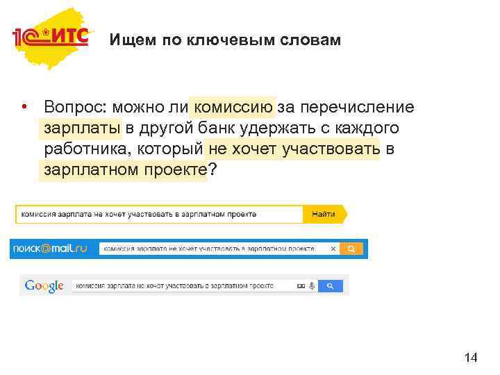 Ищем по ключевым словам • Вопрос: можно ли комиссию за перечисление зарплаты в другой
