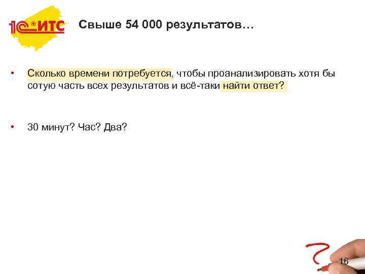 Свыше 54 000 результатов… • Сколько времени потребуется, чтобы проанализировать хотя бы сотую часть