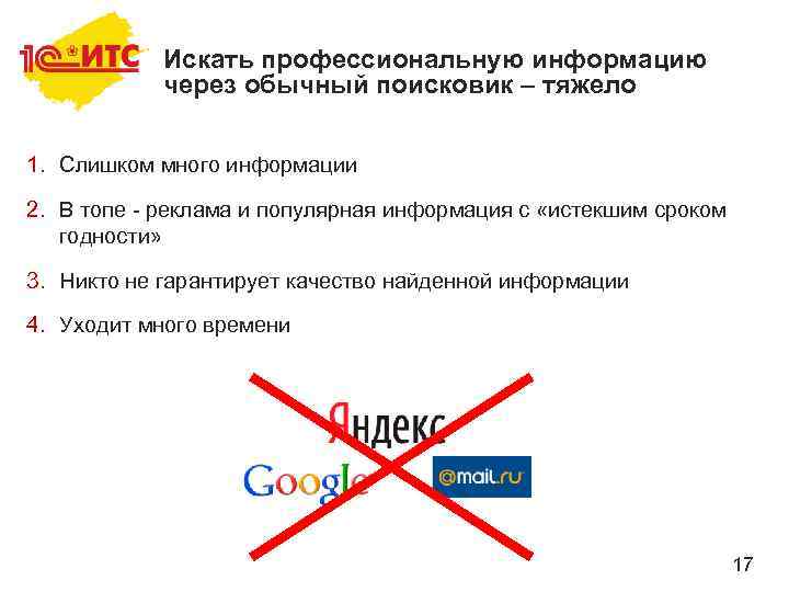 Искать профессиональную информацию через обычный поисковик – тяжело 1. Слишком много информации 2. В