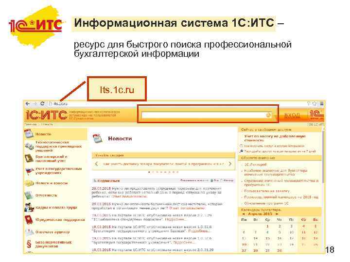 Информационная система 1 С: ИТС – ресурс для быстрого поиска профессиональной бухгалтерской информации Its.