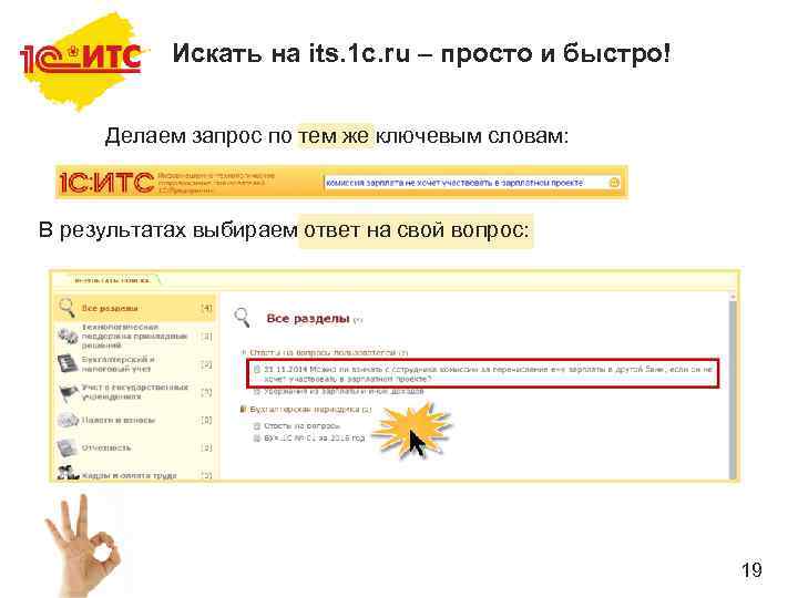 Искать на its. 1 c. ru – просто и быстро! Делаем запрос по тем