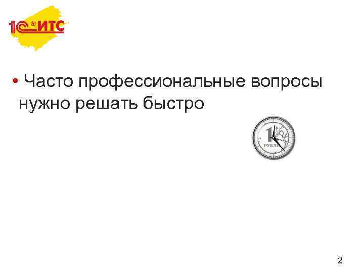  • Часто профессиональные вопросы нужно решать быстро 2 