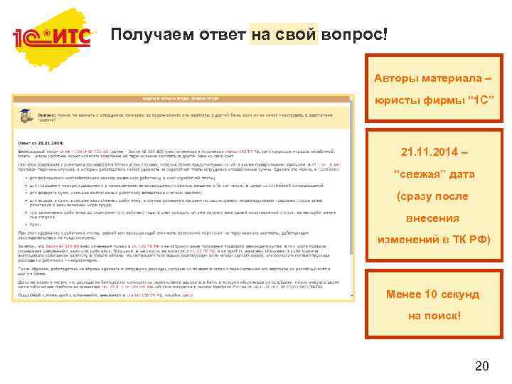 Получаем ответ на свой вопрос! Авторы материала – юристы фирмы “ 1 С” 21.