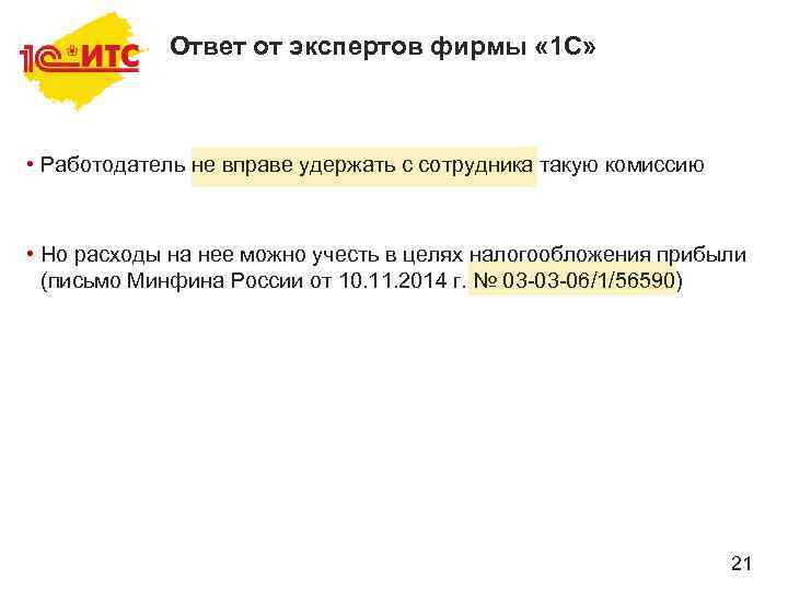 Ответ от экспертов фирмы « 1 С» • Работодатель не вправе удержать с сотрудника