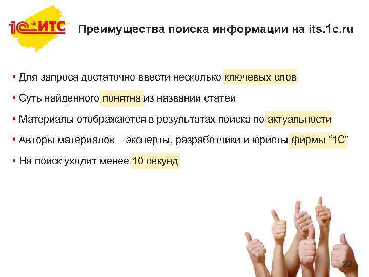 Преимущества поиска информации на its. 1 c. ru • Для запроса достаточно ввести несколько