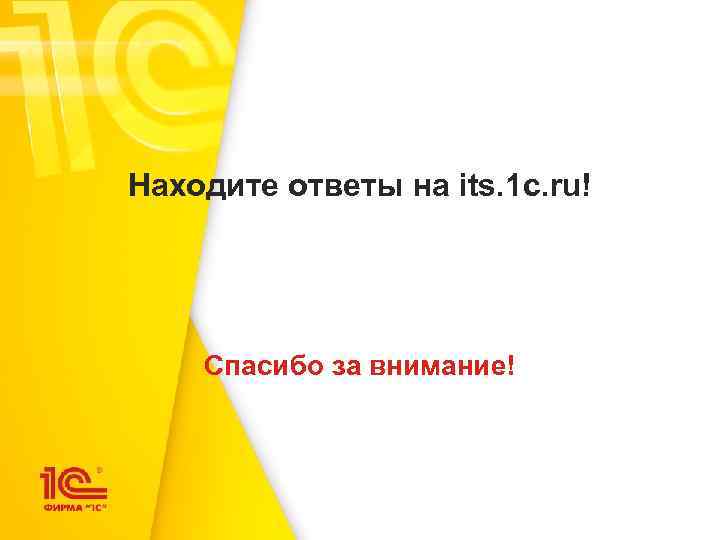 Находите ответы на its. 1 c. ru! Спасибо за внимание! 