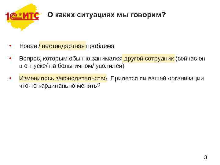 О каких ситуациях мы говорим? • Новая / нестандартная проблема • Вопрос, которым обычно