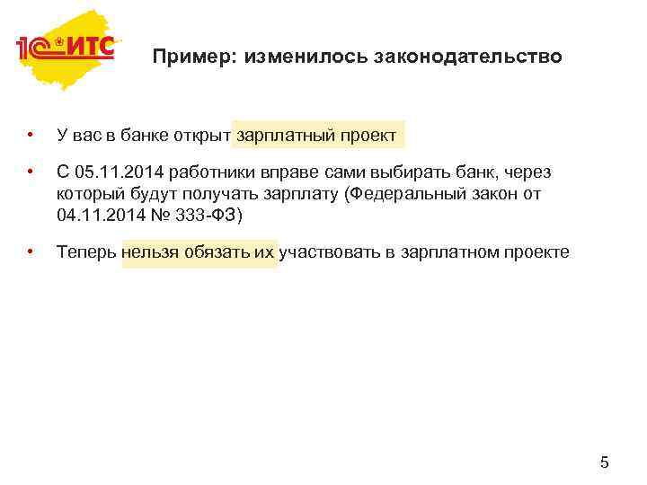 Пример: изменилось законодательство • У вас в банке открыт зарплатный проект • С 05.