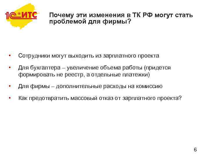 Почему эти изменения в ТК РФ могут стать проблемой для фирмы? • Сотрудники могут