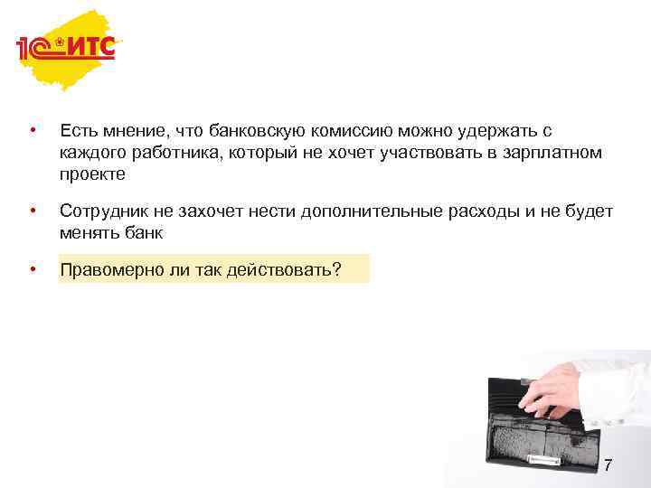  • Есть мнение, что банковскую комиссию можно удержать с каждого работника, который не