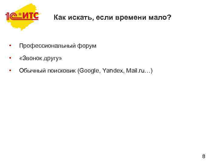 Как искать, если времени мало? • Профессиональный форум • «Звонок другу» • Обычный поисковик
