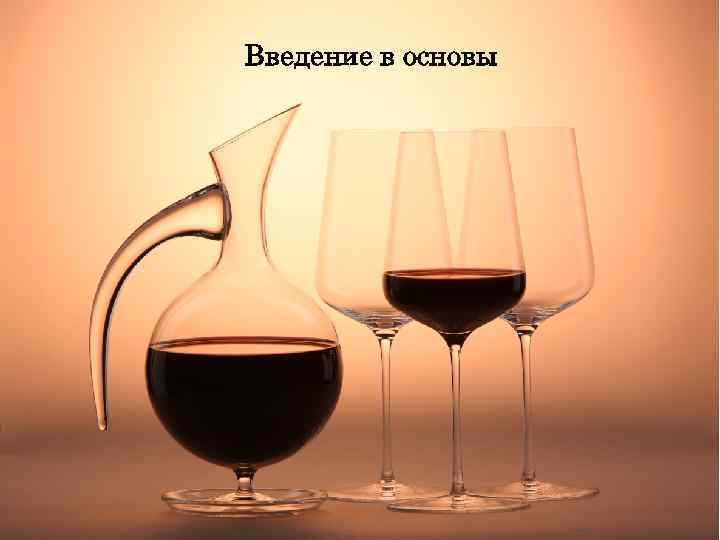 Введение в основы 