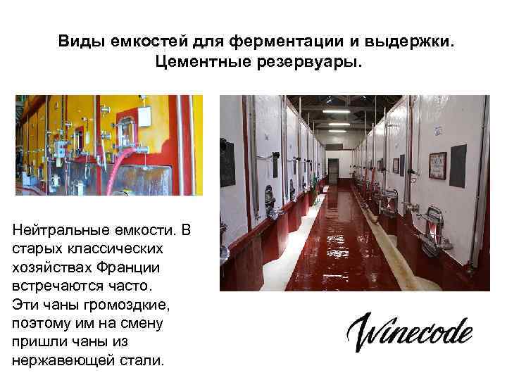 Виды емкостей для ферментации и выдержки. Цементные резервуары. Нейтральные емкости. В старых классических хозяйствах