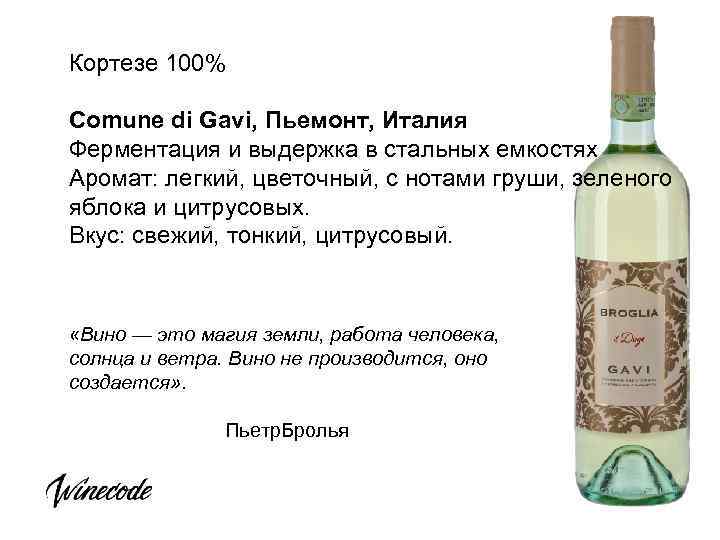 Кортезе 100% Comune di Gavi, Пьемонт, Италия Ферментация и выдержка в стальных емкостях Аромат: