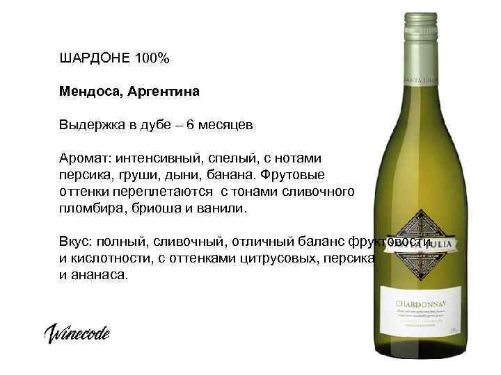 ШАРДОНЕ 100% Мендоса, Аргентина Выдержка в дубе – 6 месяцев Аромат: интенсивный, спелый, с