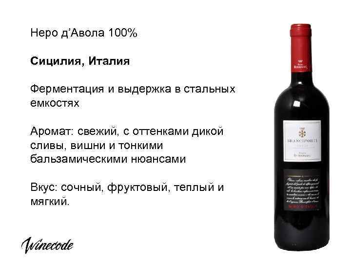 Неро д’Авола 100% Сицилия, Италия Ферментация и выдержка в стальных емкостях Аромат: свежий, с