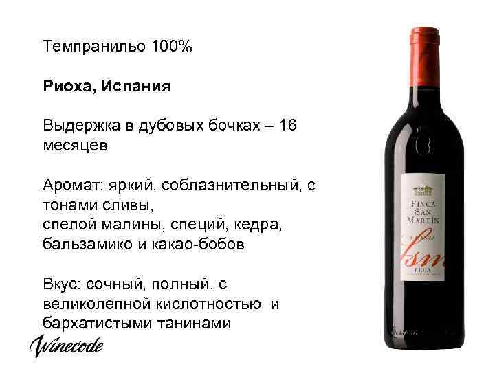 Темпранильо 100% Риоха, Испания Выдержка в дубовых бочках – 16 месяцев Аромат: яркий, соблазнительный,