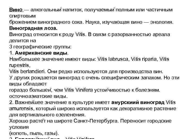 Вино — алкогольныи напиток, получаемыи полным или частичным спиртовым брожением виноградного сока. Наука, изучающая