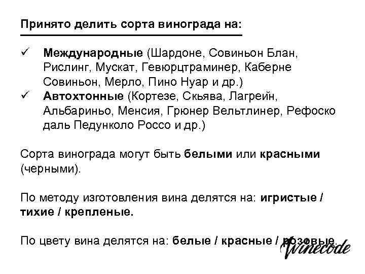 Принято делить сорта винограда на: ü ü Международные (Шардоне, Совиньон Блан, Рислинг, Мускат, Гевюрцтраминер,