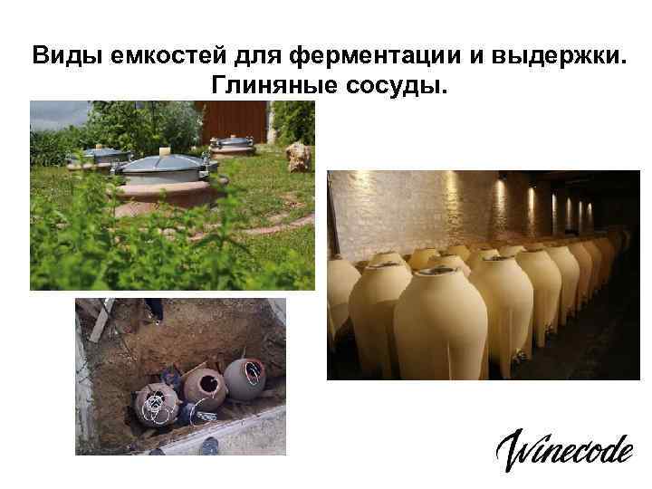 Виды емкостей для ферментации и выдержки. Глиняные сосуды. 