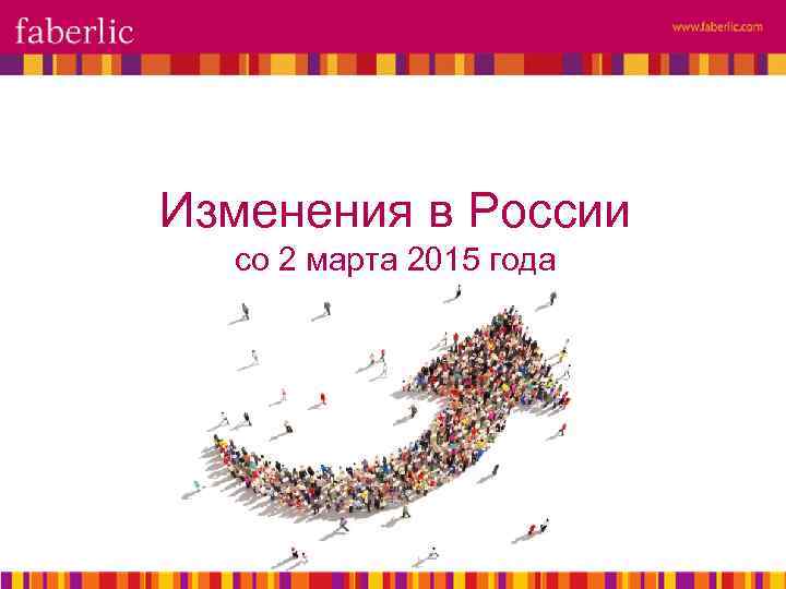 Изменения в России со 2 марта 2015 года 